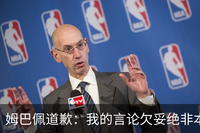 姆巴佩道歉：我的言论欠妥绝非本意！对中国人民及其历史怀有深深敬意