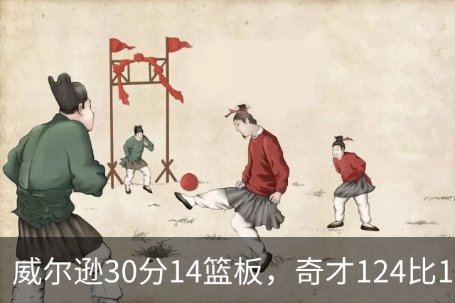 威尔逊30分14篮板，奇才124比120险胜公牛