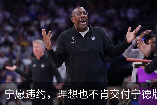 宁愿违约，理想也不肯交付宁德版MEGA？