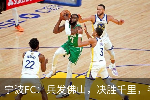 宁波FC：兵发佛山，决胜千里，考验萨尔科的时候到了