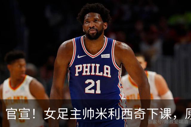 官宣！女足主帅米利西奇下课，原因曝光，继任大热门获球迷力挺
