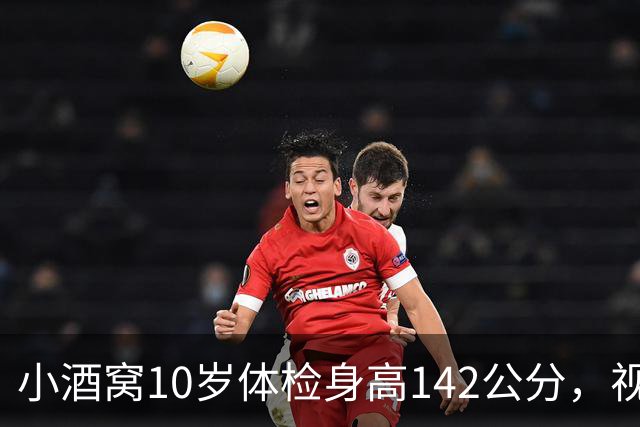 小酒窝10岁体检身高142公分，视力有1.0，董璇：不希望她长太高