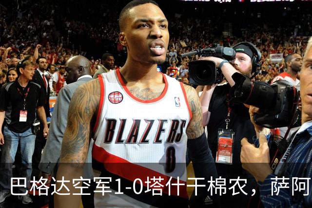 巴格达空军1-0塔什干棉农，萨阿德-阿卜杜勒阿米尔破门制胜