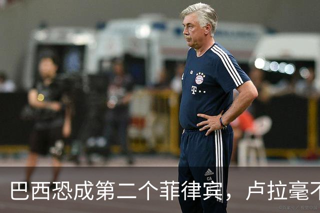 巴西恐成第二个菲律宾，卢拉毫不客气当场放话，叫你爹来给我投票