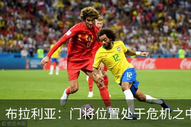布拉利亚：门将位置处于危机之中；米兰找回了缺失的身份认同