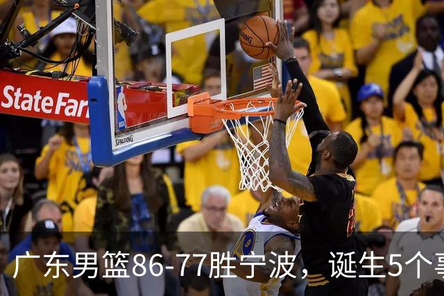 广东男篮86-77胜宁波，诞生5个事实和1个不可思议！外援拿26分兜底，胡明轩被迫改位置，锋线合计8分，赢球高兴不起来