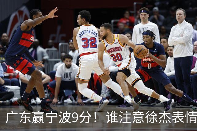 广东赢宁波9分！谁注意徐杰表情，官宣CBA第三份罚单！浙江和青岛遭重罚