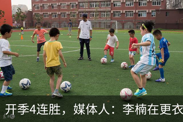 开季4连胜，媒体人：李楠在更衣室里说远远没到高兴的时候