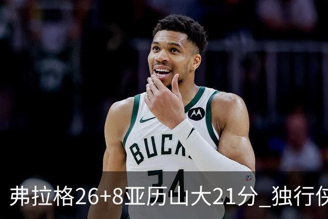 弗拉格26+8亚历山大21分 独行侠大胜残阵雷霆