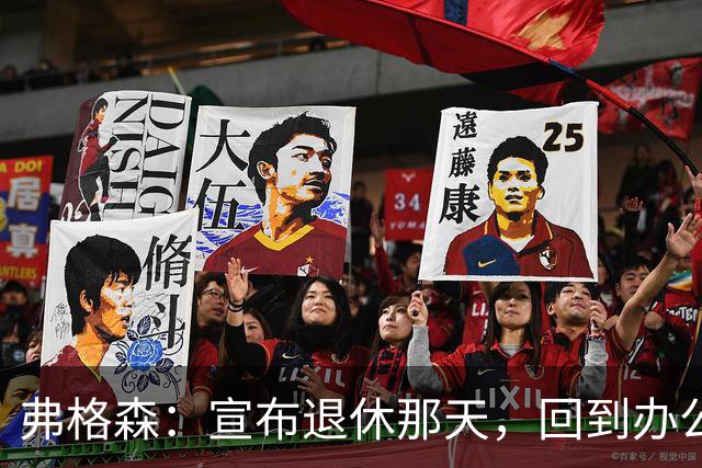 弗格森：宣布退休那天，回到办公室关上门，我在桌前大哭一场