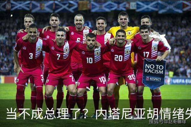 当不成总理了？内塔尼亚胡情绪失控，在电话里大吼：我们会死的！