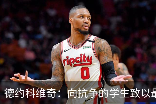 德约科维奇：向抗争的学生致以最深敬意