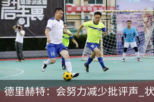 德里赫特：会努力减少批评声 状态还没达到100%