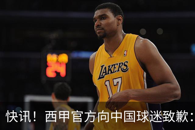 快讯！西甲官方向中国球迷致歉：对姆巴佩的言论深表遗憾，个人观点不代表西甲立场，引发国际关注