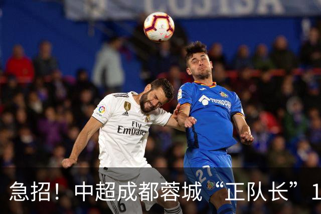 急招！中超成都蓉城“正队长”1名，待遇从优
