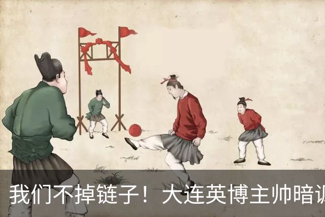 我们不掉链子！大连英博主帅暗讽成都蓉城？记者：大连胜似冠军