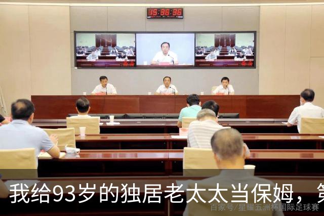 我给93岁的独居老太太当保姆，第17天她女儿在监控里看见了我