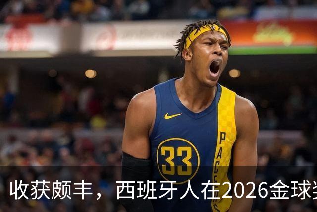 收获颇丰，西班牙人在2026金球奖颁奖典礼获得7个奖项