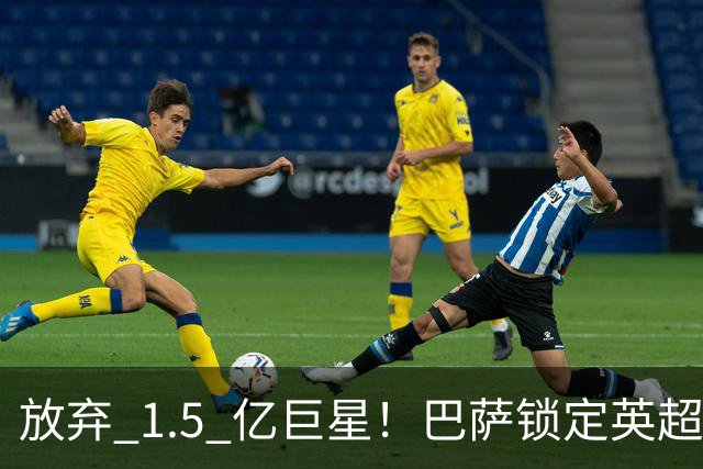 放弃 1.5 亿巨星！巴萨锁定英超天才神锋！天赋碾压阿尔瓦雷斯
