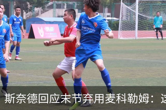 斯奈德回应末节弃用麦科勒姆：这不是针对谁
