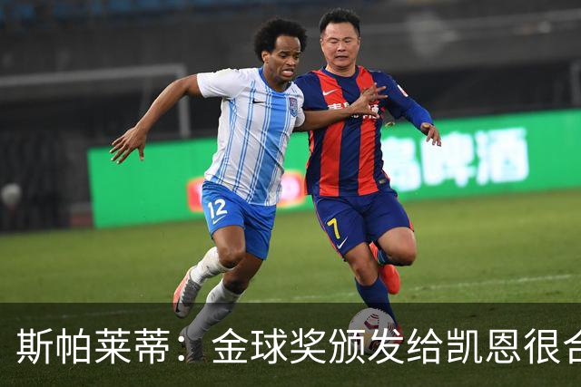 斯帕莱蒂：金球奖颁发给凯恩很合理 对热那亚将全力争胜