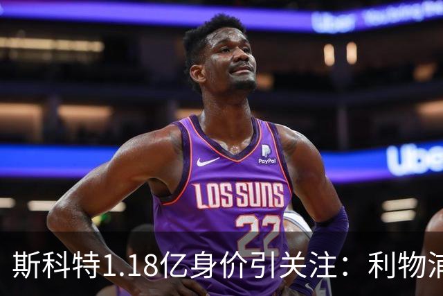 斯科特1.18亿身价引关注：利物浦抢购，皇马静观其变