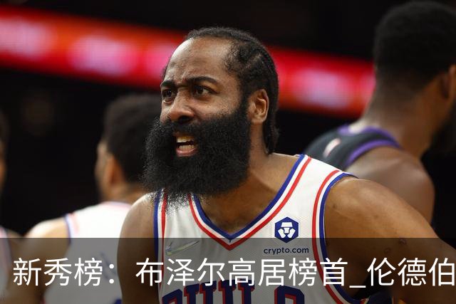 新秀榜：布泽尔高居榜首 伦德伯格、威尔逊分列二三