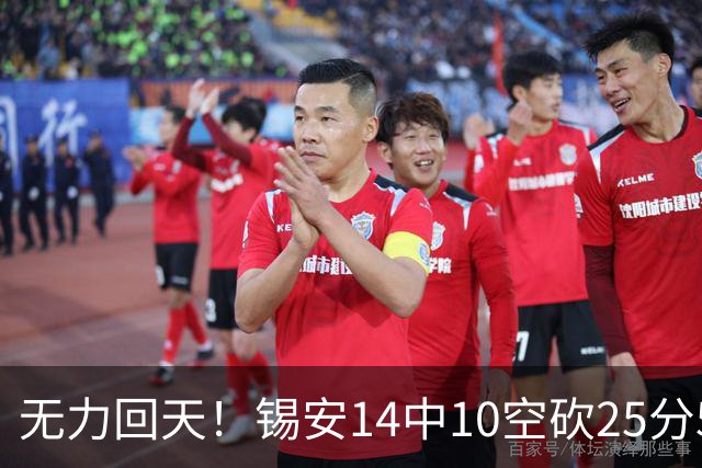 无力回天！锡安14中10空砍25分5板3断 罚球6中4