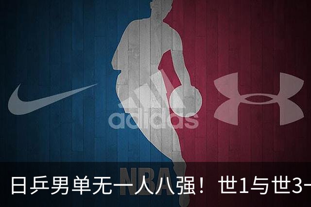 日乒男单无一人八强！世1与世3一败涂地 日本球迷：赛程紧密多人受伤