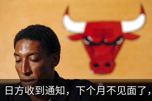 日方收到通知，下个月不见面了，中方要把时间留给更重要的事