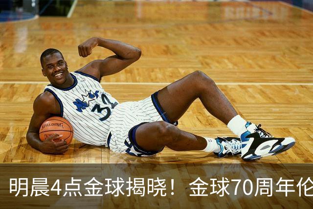 明晨4点金球揭晓！金球70周年伦敦迎颁奖，凯恩PK亚马尔PK姆巴佩
