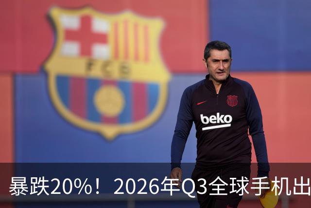 暴跌20%！2026年Q3全球手机出货创13年来新低 国产手机一片哀鸿