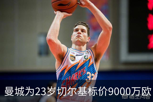 曼城为23岁切尔基标价9000万欧，皇马巴黎都在盯