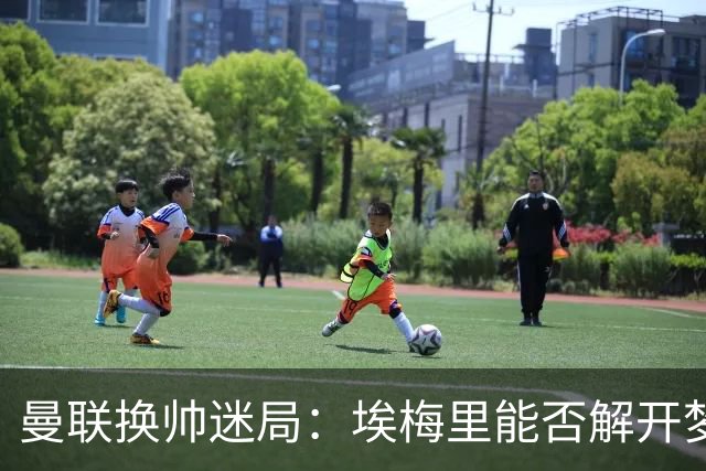 曼联换帅迷局：埃梅里能否解开梦剧场下课魔咒