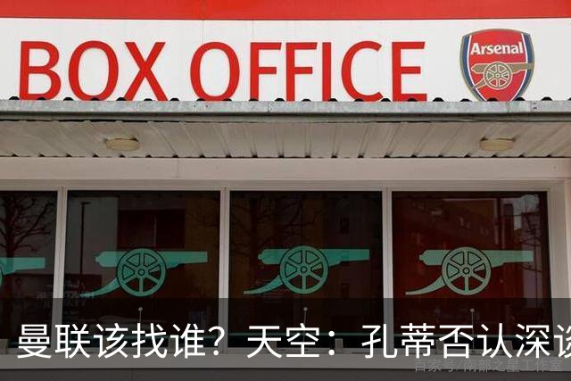 曼联该找谁？天空：孔蒂否认深谈曼联，许尔策勒则专注布莱顿