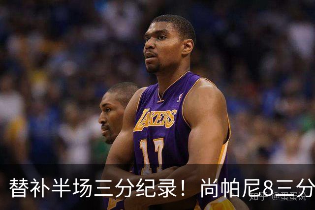 替补半场三分纪录！尚帕尼8三分投到发笑 马刺真该放弃4后卫先发