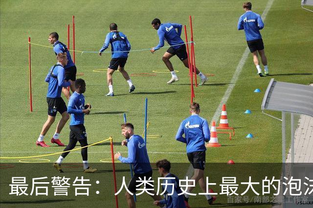 最后警告：人类历史上最大的泡沫，即将破裂？