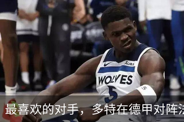 最喜欢的对手，多特在德甲对阵法兰克福时胜场最多、进球最多