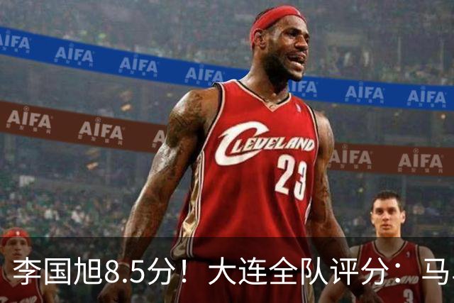 李国旭8.5分！大连全队评分：马马杜+刘伟国前二，两将刚及格，0人不及格