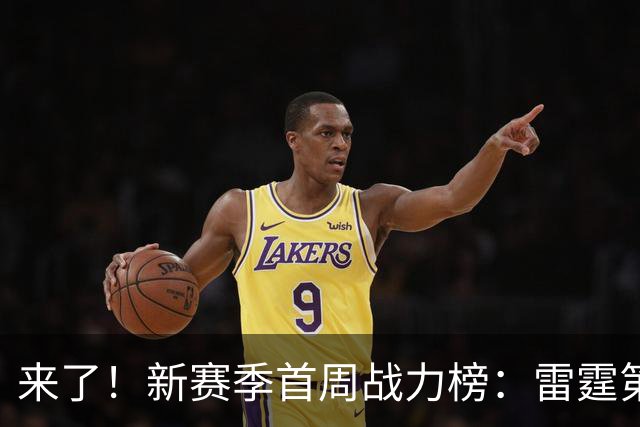 来了！新赛季首周战力榜：雷霆第1 湖人第7，火箭力压76人！