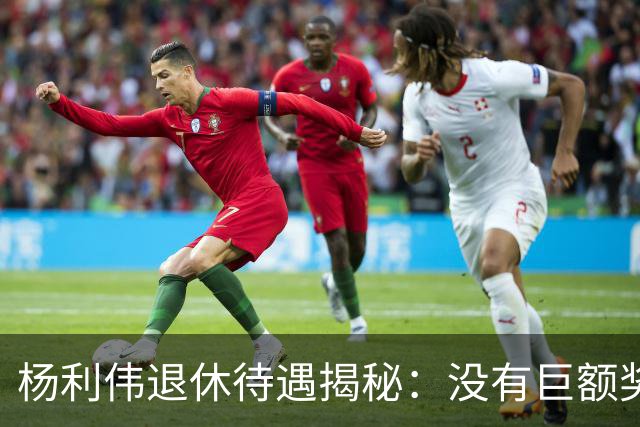 杨利伟退休待遇揭秘：没有巨额奖金，只有 “终身金钟罩”。