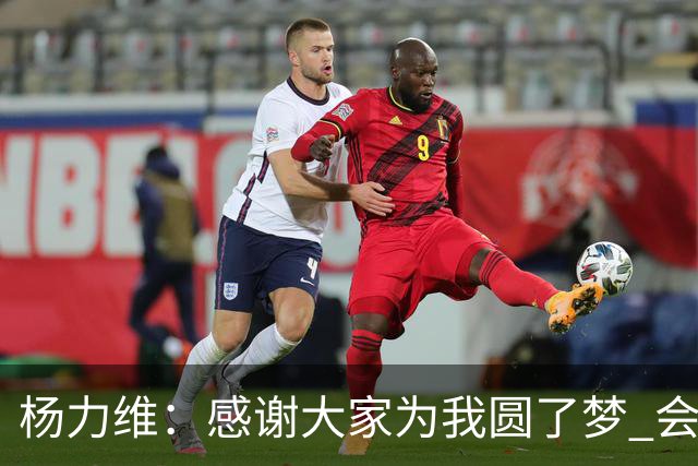 杨力维：感谢大家为我圆了梦 会积极面对伤病