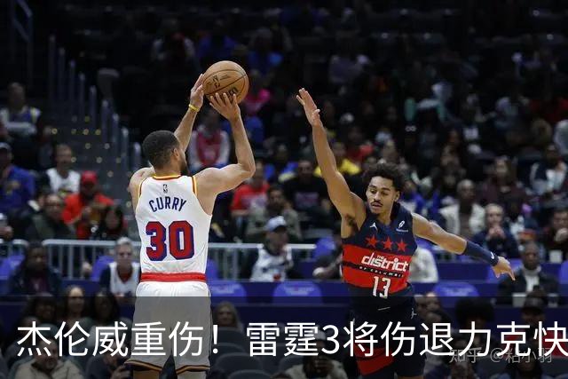 杰伦威重伤！雷霆3将伤退力克快船开局3连胜 亚历山大34+6+5