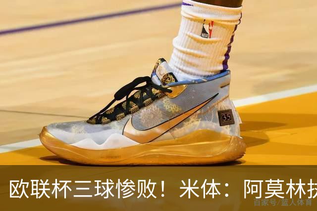 欧联杯三球惨败！米体：阿莫林执教受质疑，米兰阵容厚度略显单薄
