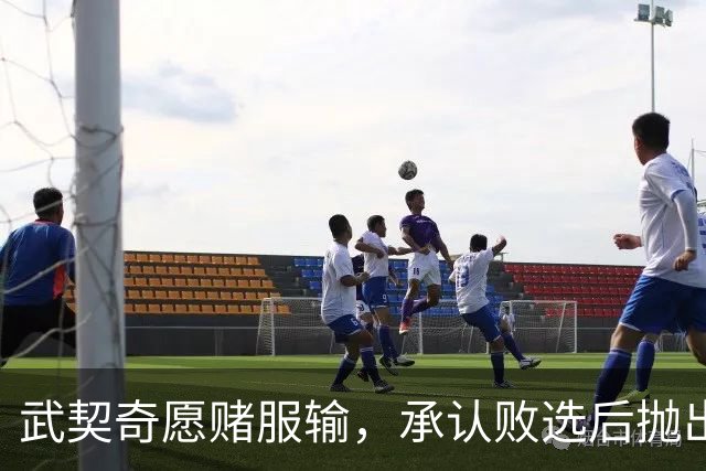 武契奇愿赌服输，承认败选后抛出预言，塞尔维亚将抛弃亲俄路线？