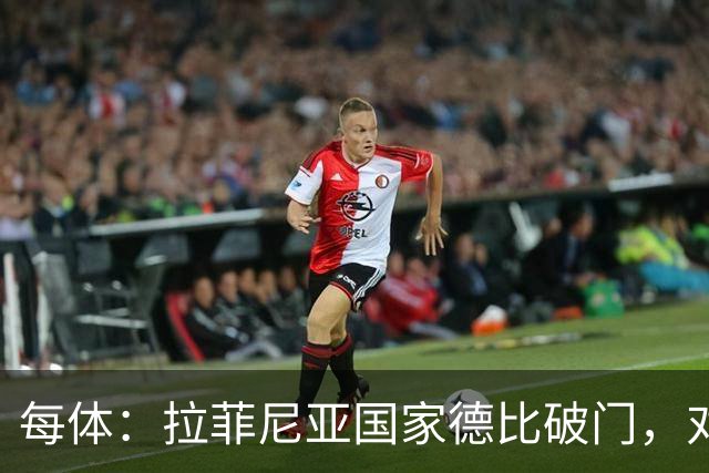 每体：拉菲尼亚国家德比破门，对皇马打进8球巴萨队史第5