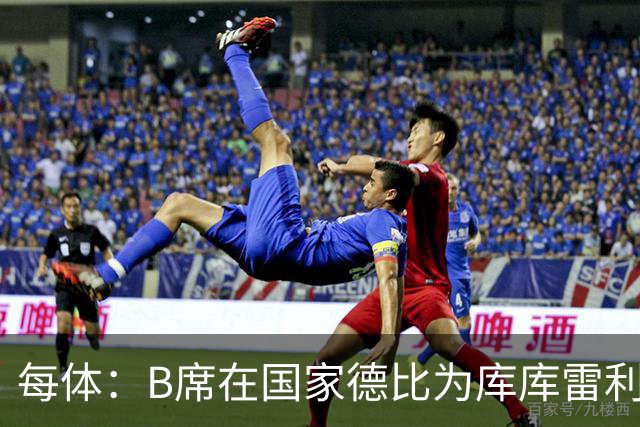 每体：B席在国家德比为库库雷利亚出头，指责亚马尔挑衅