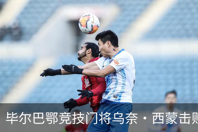 毕尔巴鄂竞技门将乌奈・西蒙击败巴萨、皇马、阿森纳门将，斩获年度最佳门将雅辛奖
