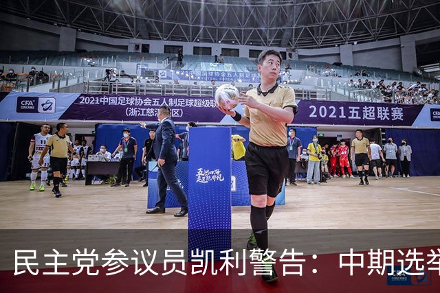 民主党参议员凯利警告：中期选举若失利，特朗普或走极端