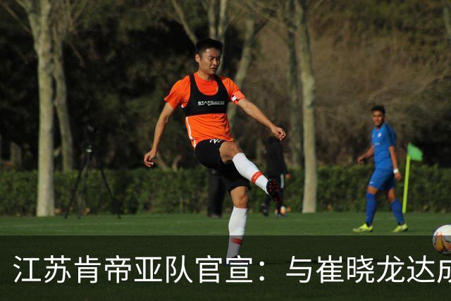 江苏肯帝亚队官宣：与崔晓龙达成续约协议